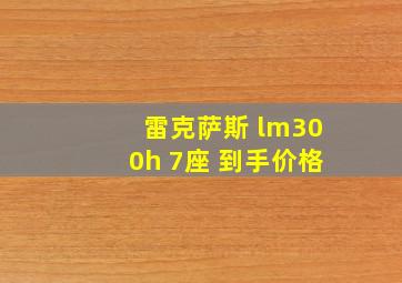 雷克萨斯 lm300h 7座 到手价格